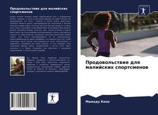 Copertina di Продовольствие для малийских спортсменов