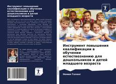 Buchcover von Инструмент повышения квалификации в обучении естествознанию для дошкольников и детей младшего возраста