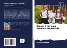 Buchcover von Знания о питании девочек-подростков