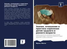 Borítókép a  Знания, отношение и практика кормления детей грудного и раннего возраста - hoz