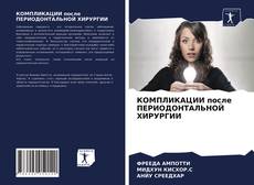 Copertina di КОМПЛИКАЦИИ после ПЕРИОДОНТАЛЬНОЙ ХИРУРГИИ