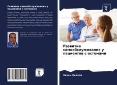 Copertina di Развитие самообслуживания у пациентов с остомами
