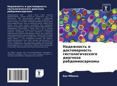 Buchcover von Надежность и достоверность гистологического диагноза рабдомиосаркомы