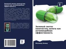 Capa do livro de Зеленый синтез наночастиц золота как антимикробная эффективность 