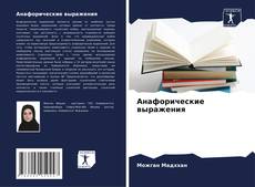 Анафорические выражения的封面