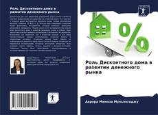 Capa do livro de Роль Дисконтного дома в развитии денежного рынка 