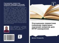Borítókép a  Улучшенное совместное снижение пороговых значений запросов для HTTP-наводнения - hoz