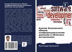Buchcover von Анализ безопасного обмена конфиденциальными данными в облачных вычислениях