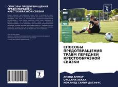 Copertina di СПОСОБЫ ПРЕДОТВРАЩЕНИЯ ТРАВМ ПЕРЕДНЕЙ КРЕСТООБРАЗНОЙ СВЯЗКИ