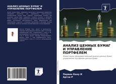 Copertina di АНАЛИЗ ЦЕННЫХ БУМАГ И УПРАВЛЕНИЕ ПОРТФЕЛЕМ