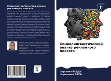 Copertina di Семиолингвистический анализ рекламного плаката