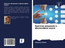 Copertina di Краткое введение в философию науки