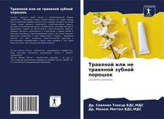Copertina di Травяной или не травяной зубной порошок