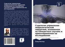 Copertina di Стратегия управления неврологической хирургией, основанная на конкретных случаях и ориентированная на исследования