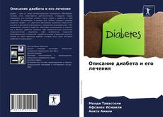 Copertina di Описание диабета и его лечения