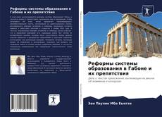 Bookcover of Реформы системы образования в Габоне и их препятствия