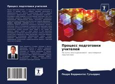 Copertina di Процесс подготовки учителей