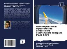 Copertina di Проектирование и строительство автономного летательного аппарата ("ZAC-528")