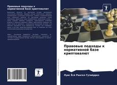 Copertina di Правовые подходы к нормативной базе криптовалют