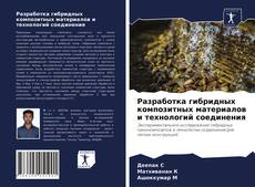 Copertina di Разработка гибридных композитных материалов и технологий соединения