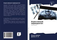 Copertina di Агрессивный периодонтит