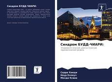 Copertina di Синдром БУДД-ЧИАРИ: