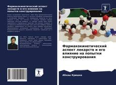 Copertina di Фармакокинетический аспект лекарств и его влияние на попытки конструирования