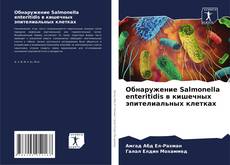 Copertina di Обнаружение Salmonella enteritidis в кишечных эпителиальных клетках