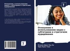 Отношение к использованию видео с субтитрами и стратегиям аудирования的封面