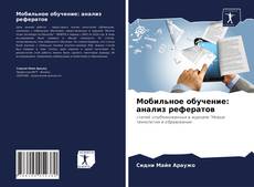 Copertina di Мобильное обучение: анализ рефератов