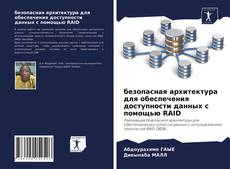 Copertina di безопасная архитектура для обеспечения доступности данных с помощью RAID