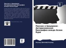 Borítókép a  Пассаж о Цицероне: Авторизованная биография вождя Асона Бура - hoz