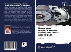Capa do livro de Концепции проектирования тормозной системы автомобиля 