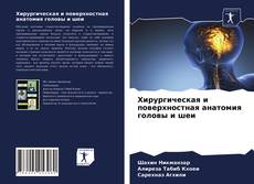 Borítókép a  Хирургическая и поверхностная анатомия головы и шеи - hoz