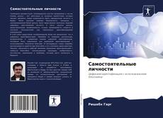 Самостоятельные личности的封面