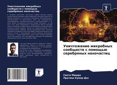Capa do livro de Уничтожение микробных сообществ с помощью серебряных наночастиц 