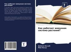 Copertina di Как работает иммунная система растений?