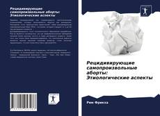 Рецидивирующие самопроизвольные аборты: Этиологические аспекты的封面