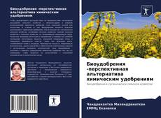 Биоудобрения -перспективная альтернатива химическим удобрениям的封面