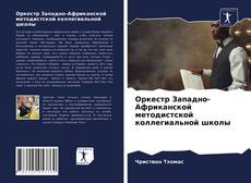 Оркестр Западно-Африканской методистской коллегиальной школы的封面