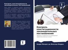 Контроль конституционности законодательных постановлений的封面