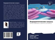 Эндодонтические казусы的封面