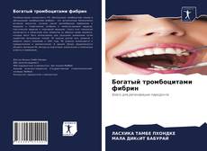 Богатый тромбоцитами фибрин的封面