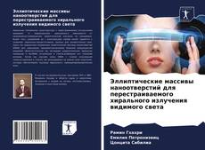 Эллиптические массивы наноотверстий для перестраиваемого хирального излучения видимого света的封面