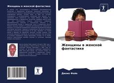 Женщины в женской фантастике的封面