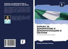 БОРЬБА ЗА ДЕМОКРАТИЮ И ДЕМОКРАТИЗАЦИЮ В НИГЕРИИ的封面