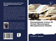 Couverture de Рассмотрение статьи 39 Устава Организации Объединенных Нацийх