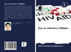 Couverture de Как не заболеть СПИДом