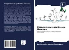 Couverture de Современные проблемы Нигерии