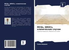 Couverture de MCQs, QROCs, клинические случаи